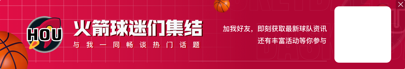 被火箭抢到18个前板！雷迪克：我们抢不到后场篮板球是比赛的关键