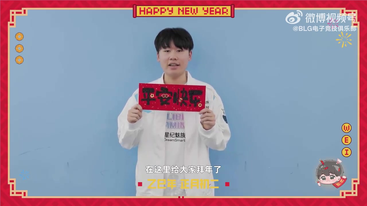 BLG发布Wei拜年视频：大年初二，走亲戚！祝大家心想事成